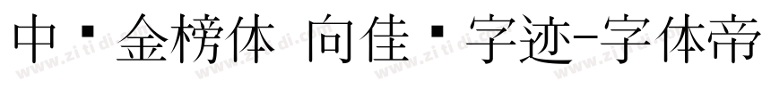 中华金榜体 向佳红字迹字体转换